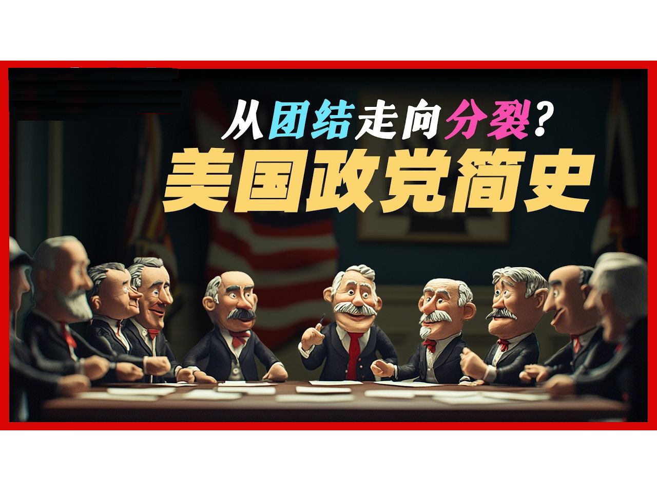 「伪史论」之「美国政党简史」是什么让美国政党从团结走向分裂?如何理解美国政党在社会和选举中的角色变化?哔哩哔哩bilibili