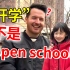 你有没有想过: “开学”英语怎么说?! 可不是open school! | 中式英语直译错误 | 地道英语表达