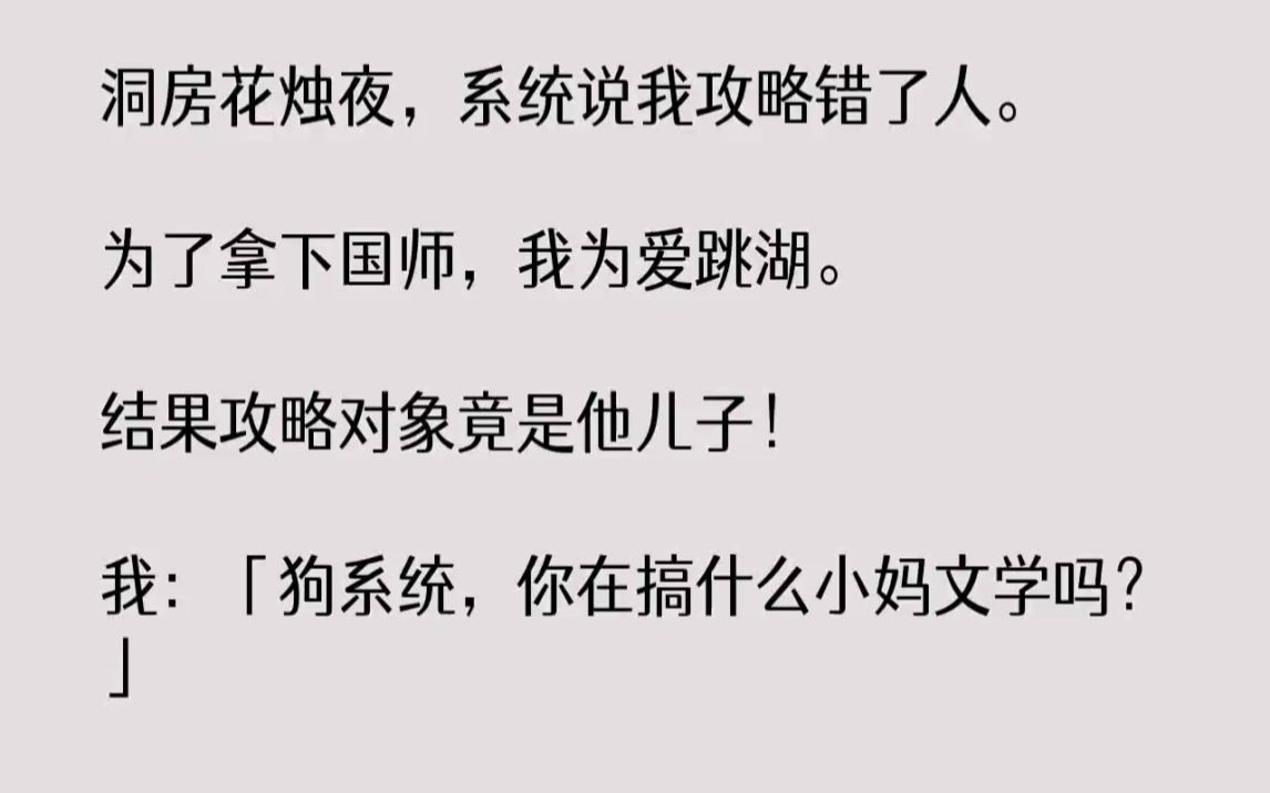 【完结文】洞房花烛夜,系统说我攻略错了人.为了拿下国师,我为爱跳湖.结果攻略对象...哔哩哔哩bilibili