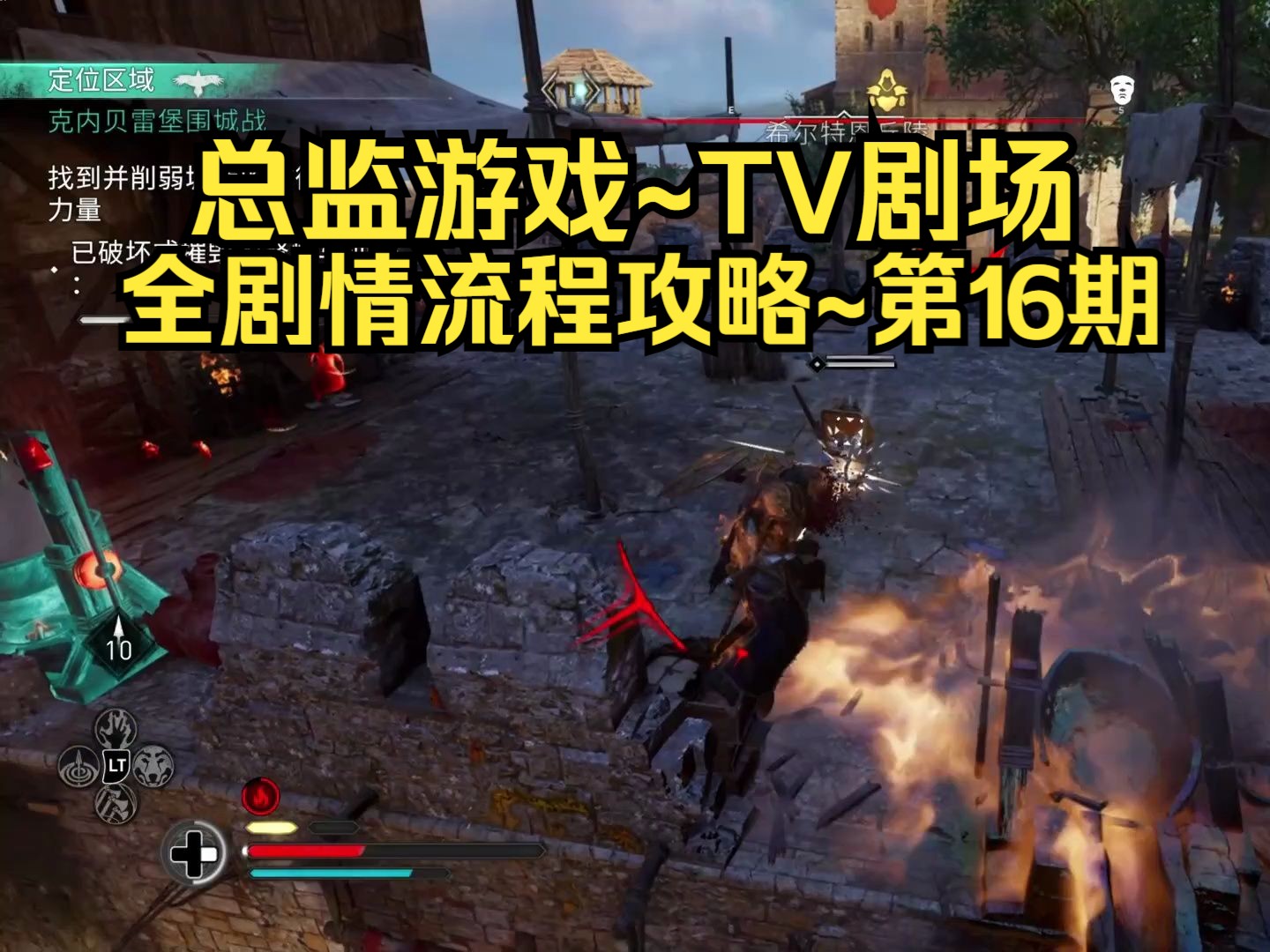 【3dm·总监】刺客信条·英灵殿:全剧情流程攻略~第16期