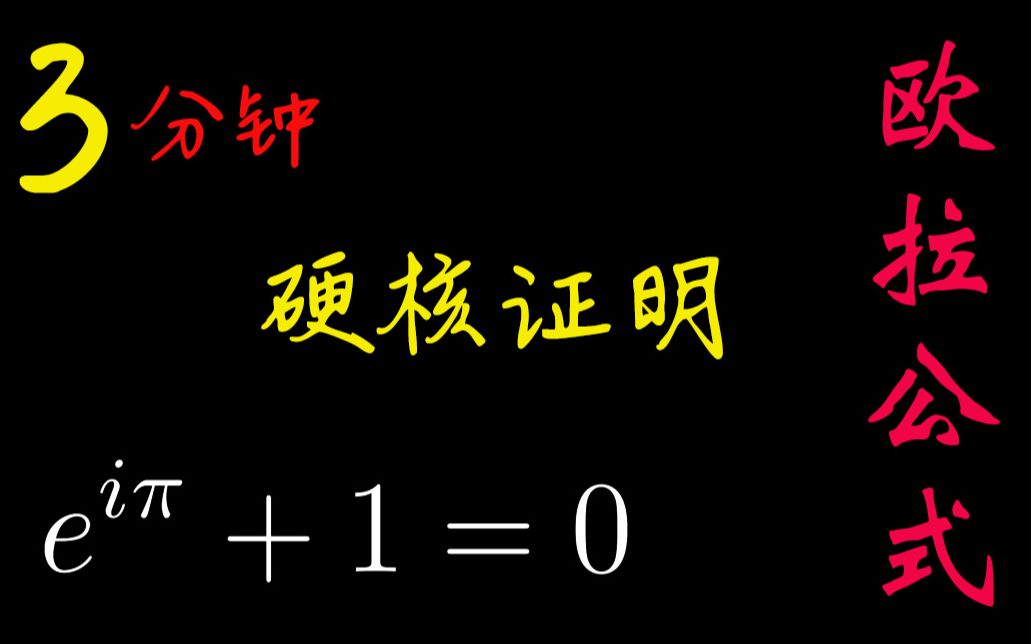 [图]三分钟硬核证明世界上最美的公式（带你领略数学公式的变换美）