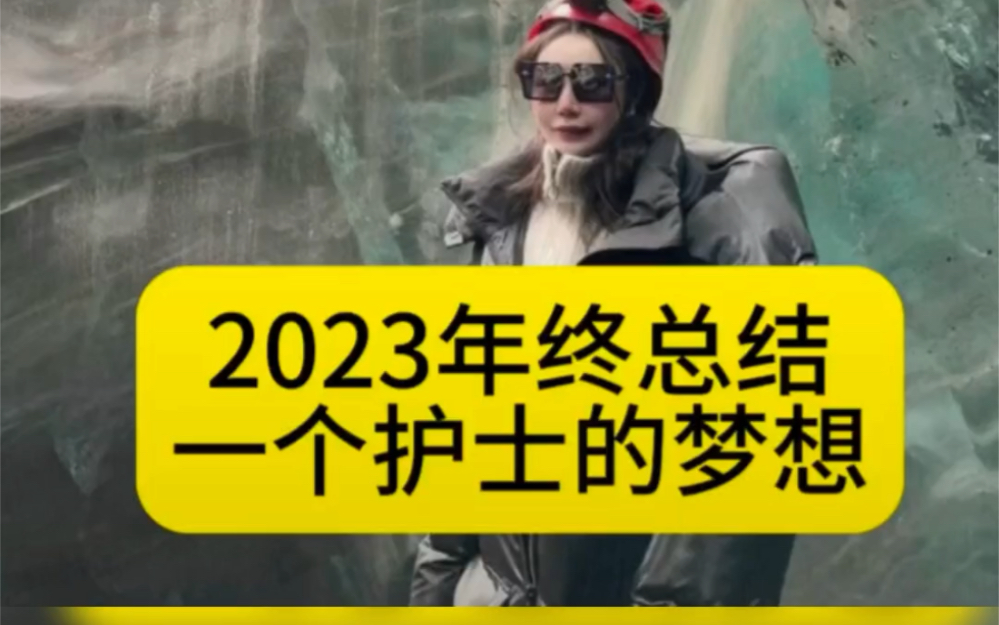 盘点我的2023#护士日常 #护士出国 #德国护士Annby哔哩哔哩bilibili