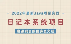 Download Video: 【Java毕设】手把手叫你写一个基于JSP的个人日记本系统项目（附源码+数据库+文档）_Java项目_毕业设计_JAVA