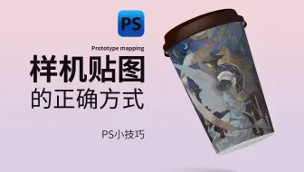 PS给样机贴图，你还不会正确的做法吗？