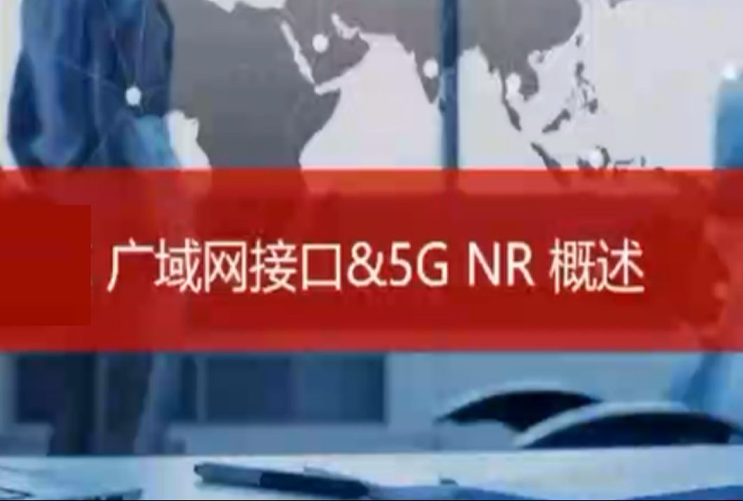 《路由器广域网技术 接口&5G NR 概述专题》 HCIP+HCIA+HCIE 华为认证 题库哔哩哔哩bilibili