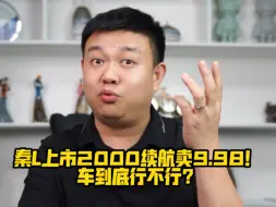 Download Video: 秦L上市2000续航卖9.98！车到底行不行？