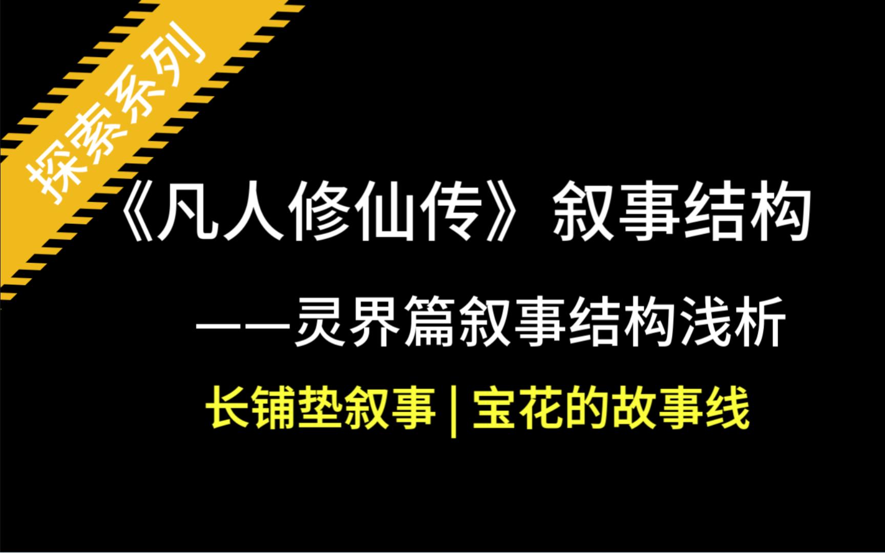 25.凡人修仙传 || 灵界叙事结构分析(中)宝花的故事线哔哩哔哩bilibili