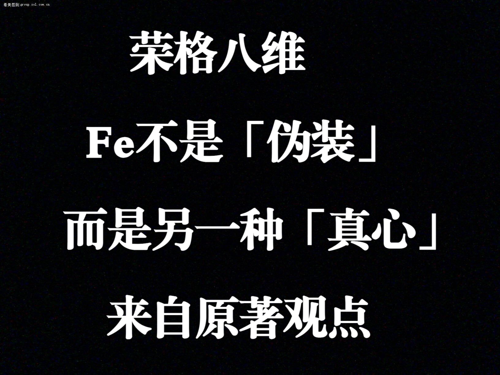 【荣格八维】Fe不是伪饰,而是另一种真心丨外倾情感不是人格面具,而是外源性的情感态度哔哩哔哩bilibili