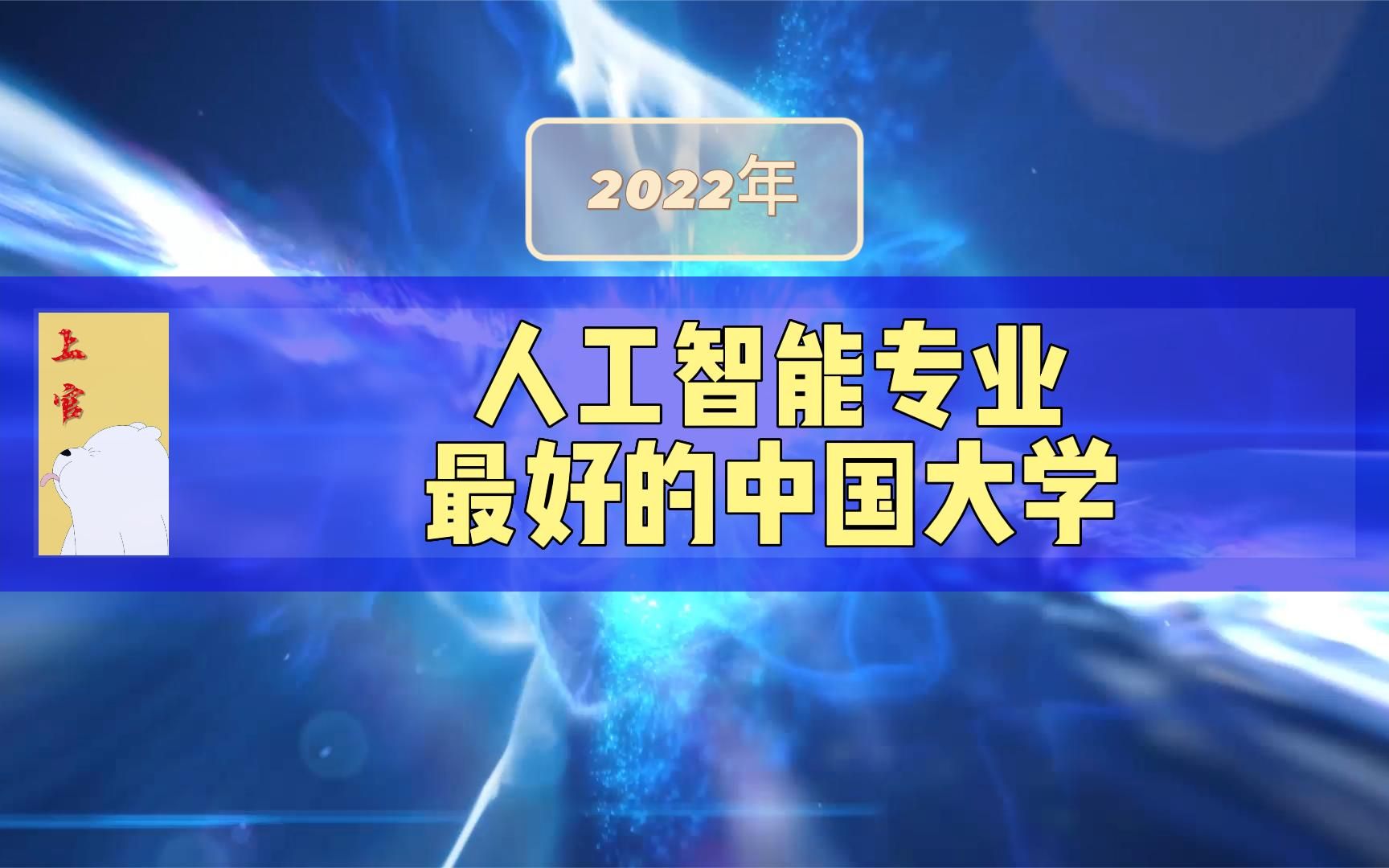 人工智能专业最好的50所大学,南大第一,西电第二哔哩哔哩bilibili