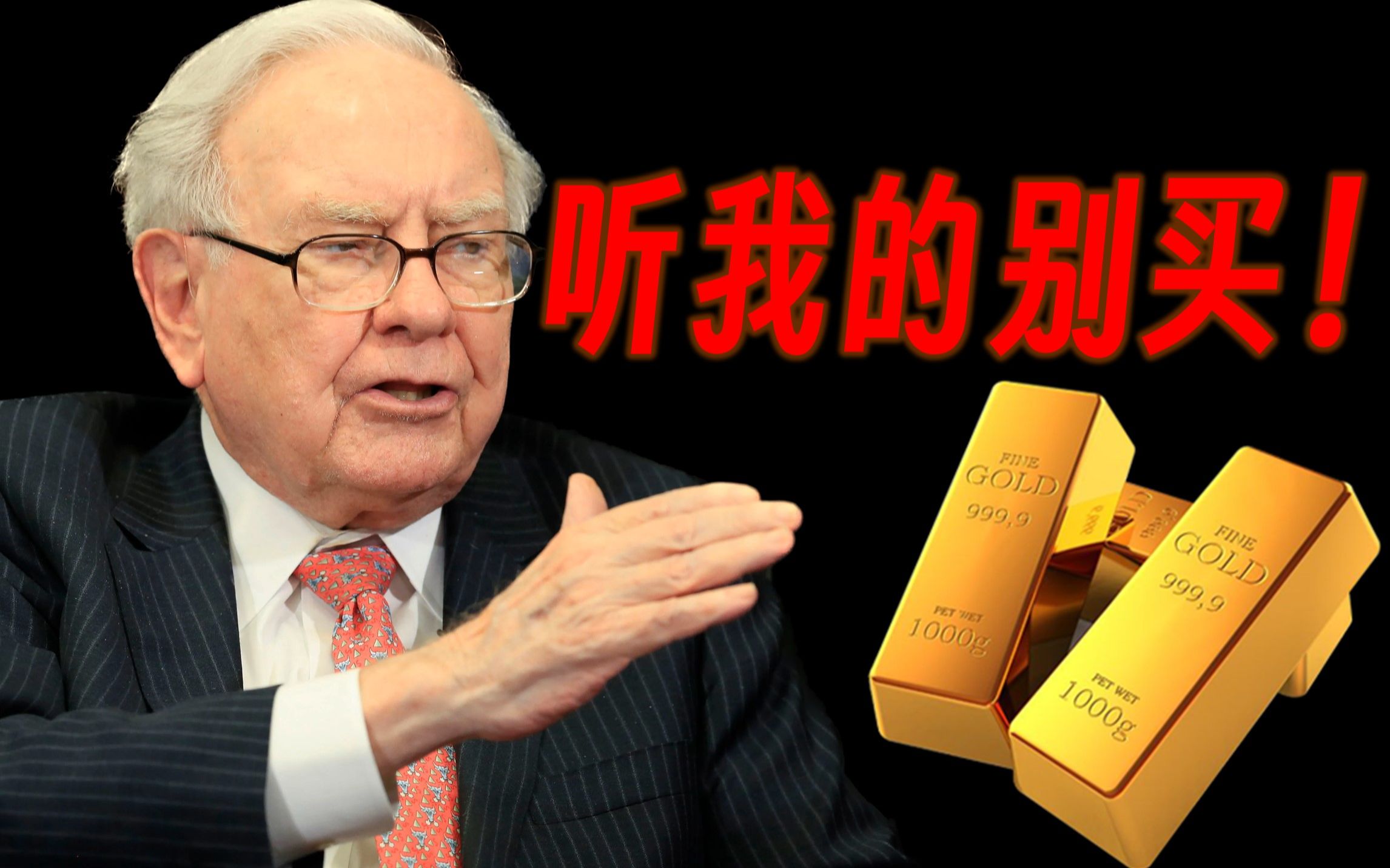 【巴菲特】为什么投资黄金很糟糕?