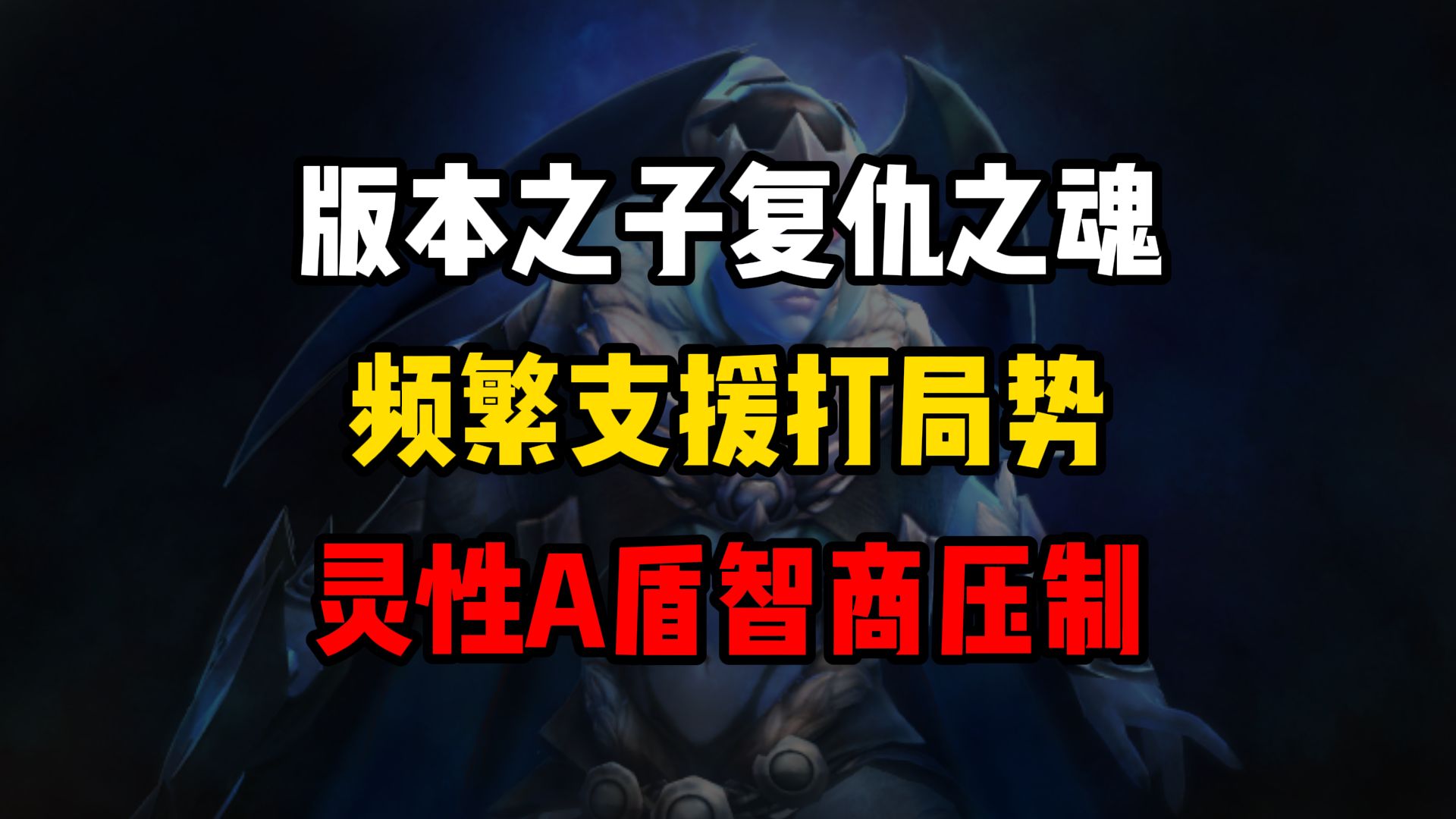版本之子!战神复仇之魂,频繁支援打局势,灵性A盾智商压制-达令刀塔DOTA2-达令刀塔DOTA2-哔哩哔哩视频