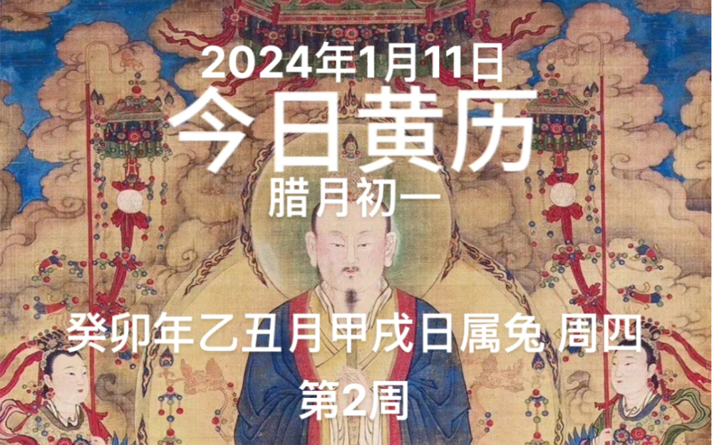 2024年1月11日,腊月初一,今日黄历