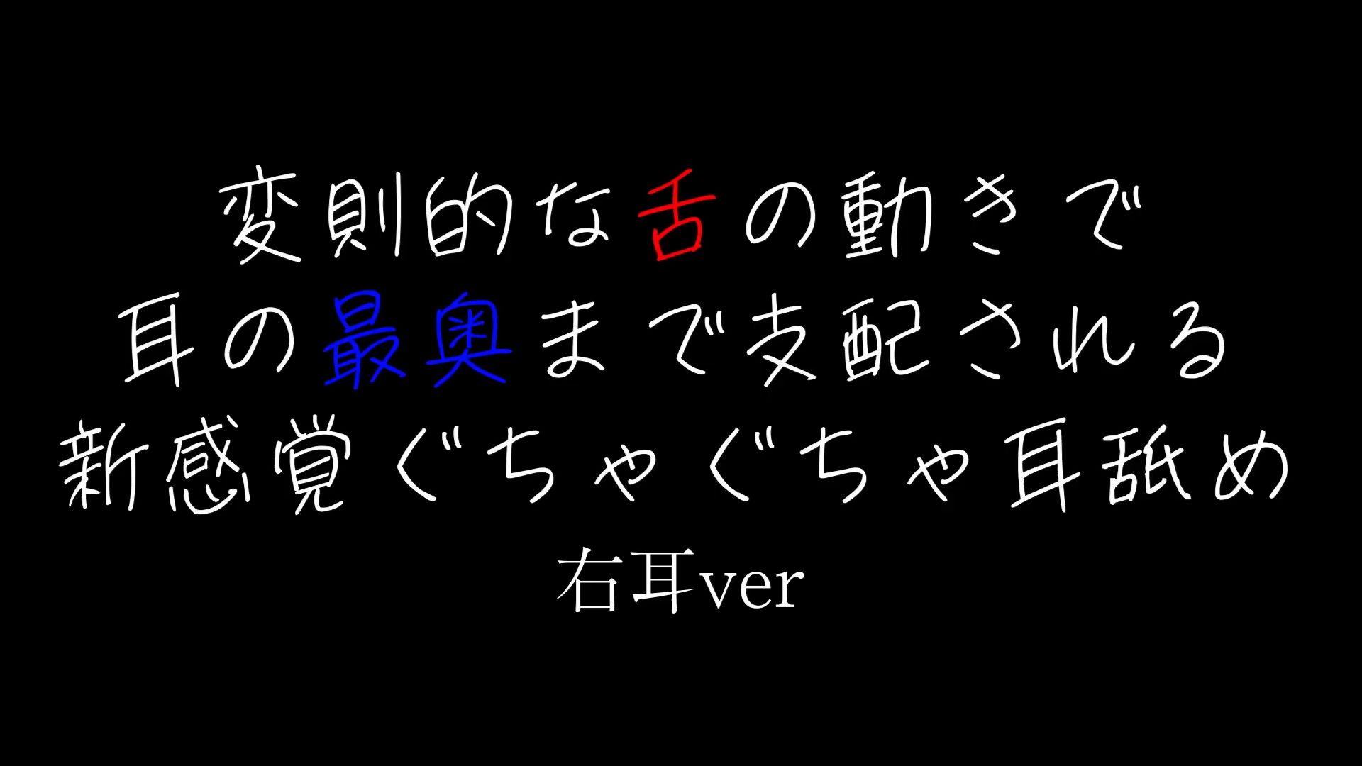 【Yulo】(女性向)不规则的舔耳/変则的な舌の动きで耳の最奥まで支配される新感覚ぐちゃぐちゃ耳舐め【右ver】哔哩哔哩bilibili