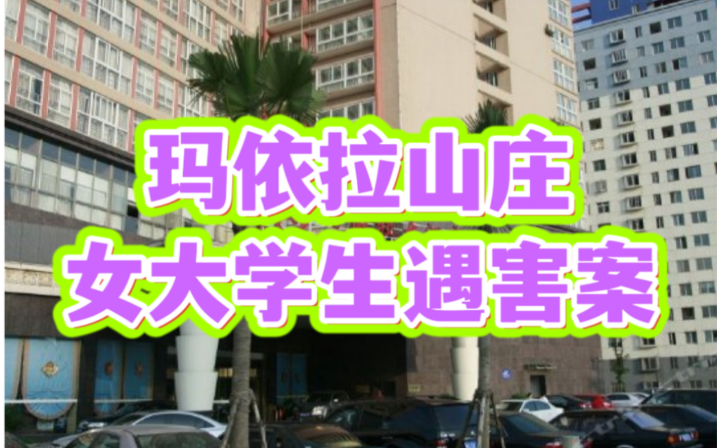 [图]【网友点菜】玛依拉山庄女大学生遇害案~不要一个人住偏僻的地方~对任何人保持警惕~