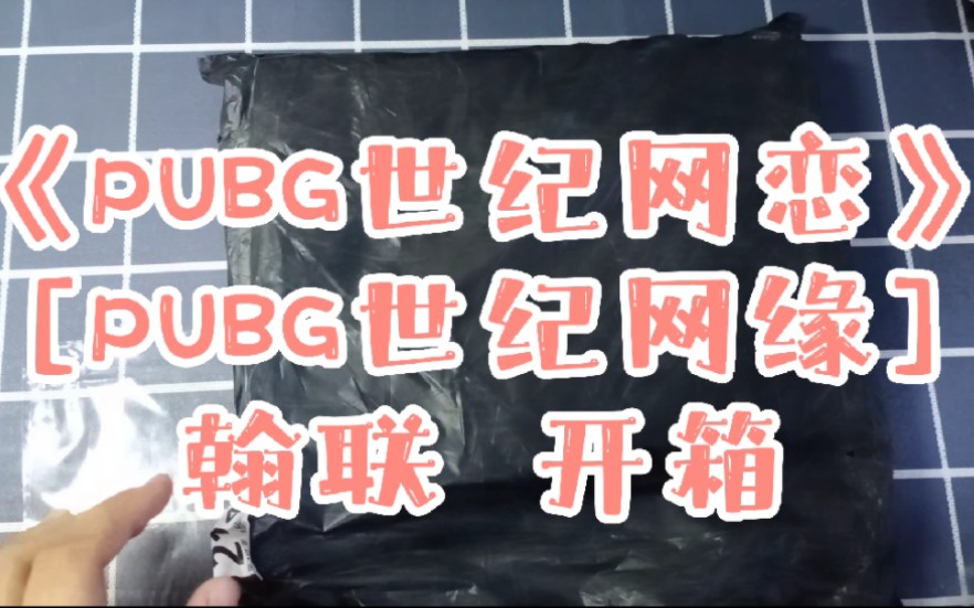 酱子贝《PUBG世纪网恋》[PUBG世纪网缘]翰联(开箱)哔哩哔哩bilibili