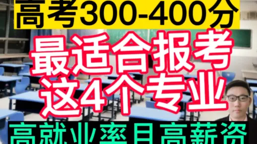 高考300—400分的学生，最适合报考这4个专业，高就业率且高薪资！