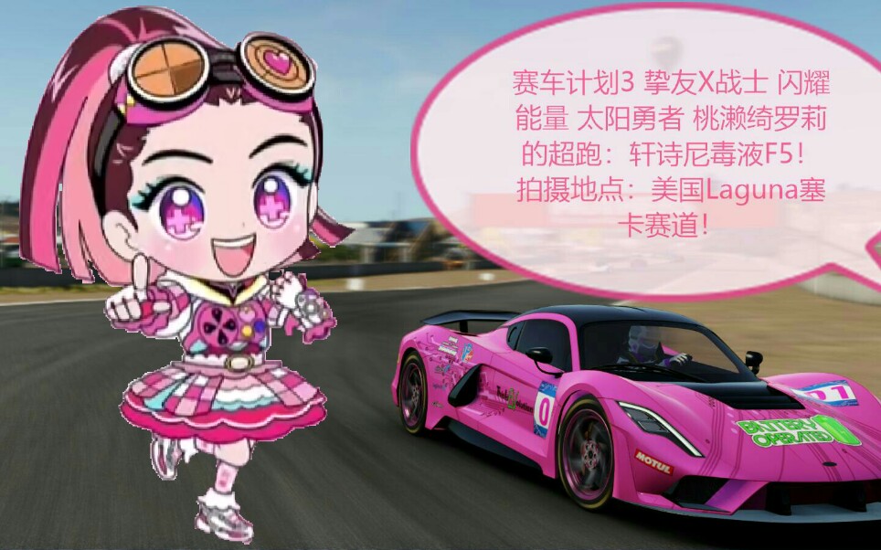 [图]Project CARS 3™（赛车计划3）改装挚友X战士 闪耀能量 太阳勇者 闪耀Sunny Kirari的超跑 轩诗尼毒液F5 附加试跑！