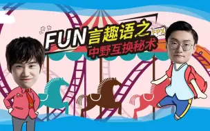 Download Video: 《Fun言趣语》第15期：FPX施展中野互换秘术