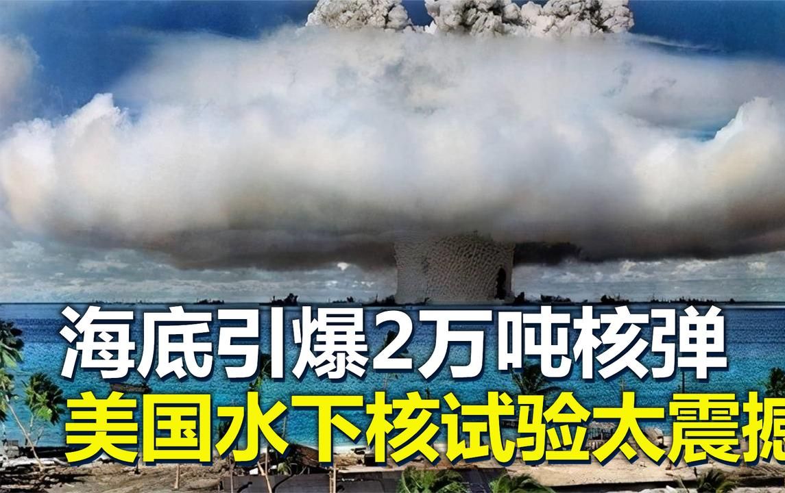海底引爆2万吨核弹,瞬间摧毁9艘军舰,美国水下核试验太震撼