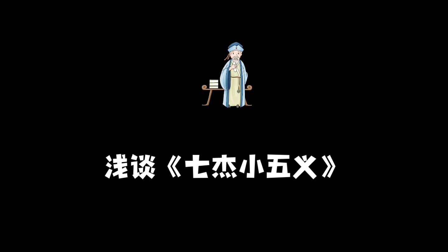 浅谈《七杰小五义》哔哩哔哩bilibili