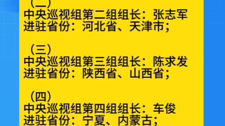 15位中央巡视组组长全部亮相!(附巡视省份)哔哩哔哩bilibili