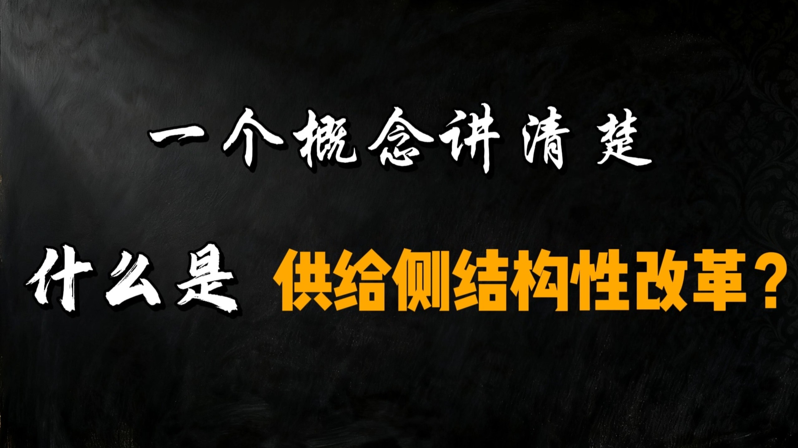 一个概念讲清楚：什么是供给侧结构性改革？