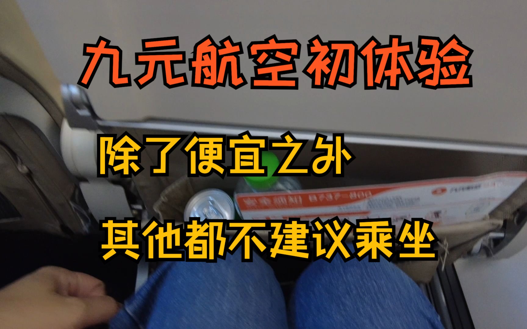 【差评】9Air九元航空初体验!如非必要不要选择!曼谷广州 AQ1230航班|飞行报告|VLOG|哔哩哔哩bilibili