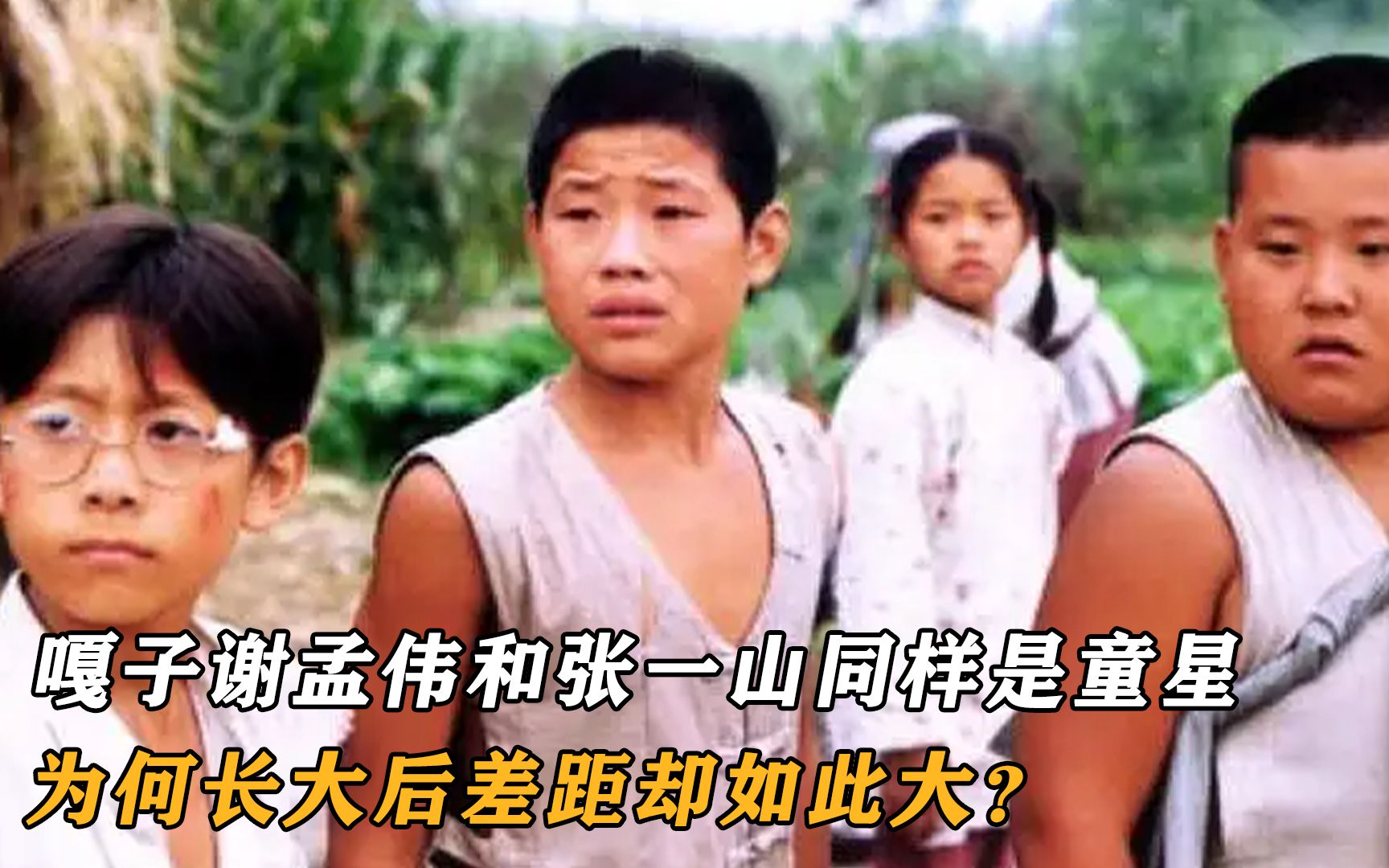 嘎子谢孟伟和张一山同样是童星,为何长大后差距却如此大?_哔哩哔哩_bilibili