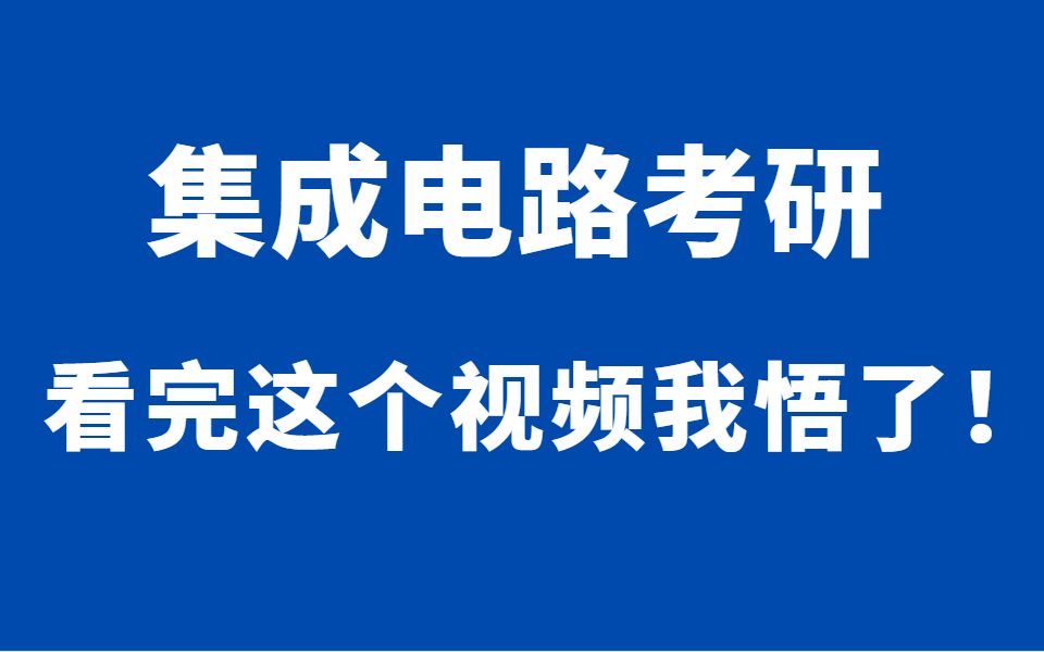 成电集成电路研究生导师团队及就业前景分析!哔哩哔哩bilibili