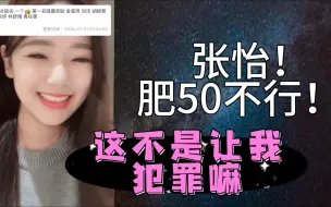 Скачать видео: 【卢天惠】肥50，提名张怡？不行！这不是让我犯罪嘛！