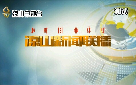 【放送文化】四川凉山州电视台《凉山新闻联播》双语片头/片尾(2019.11.01)哔哩哔哩bilibili