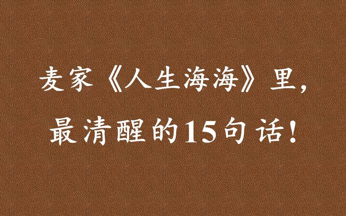 [图]麦家：“人生海海，敢死不叫勇气，活着才需要勇气！”