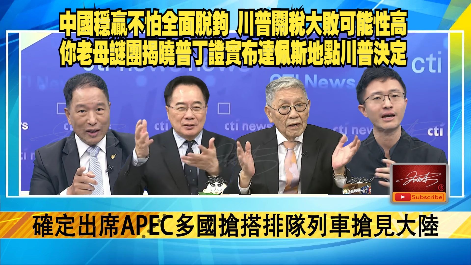 【頭條開講20251024】確定出席APEC多國搶搭排隊列車搶見大陸.中俄四招殺敗川普.卡尼棄守美國轉投中國懷抱.帥化民 蔡正元 李大中 張延 ...