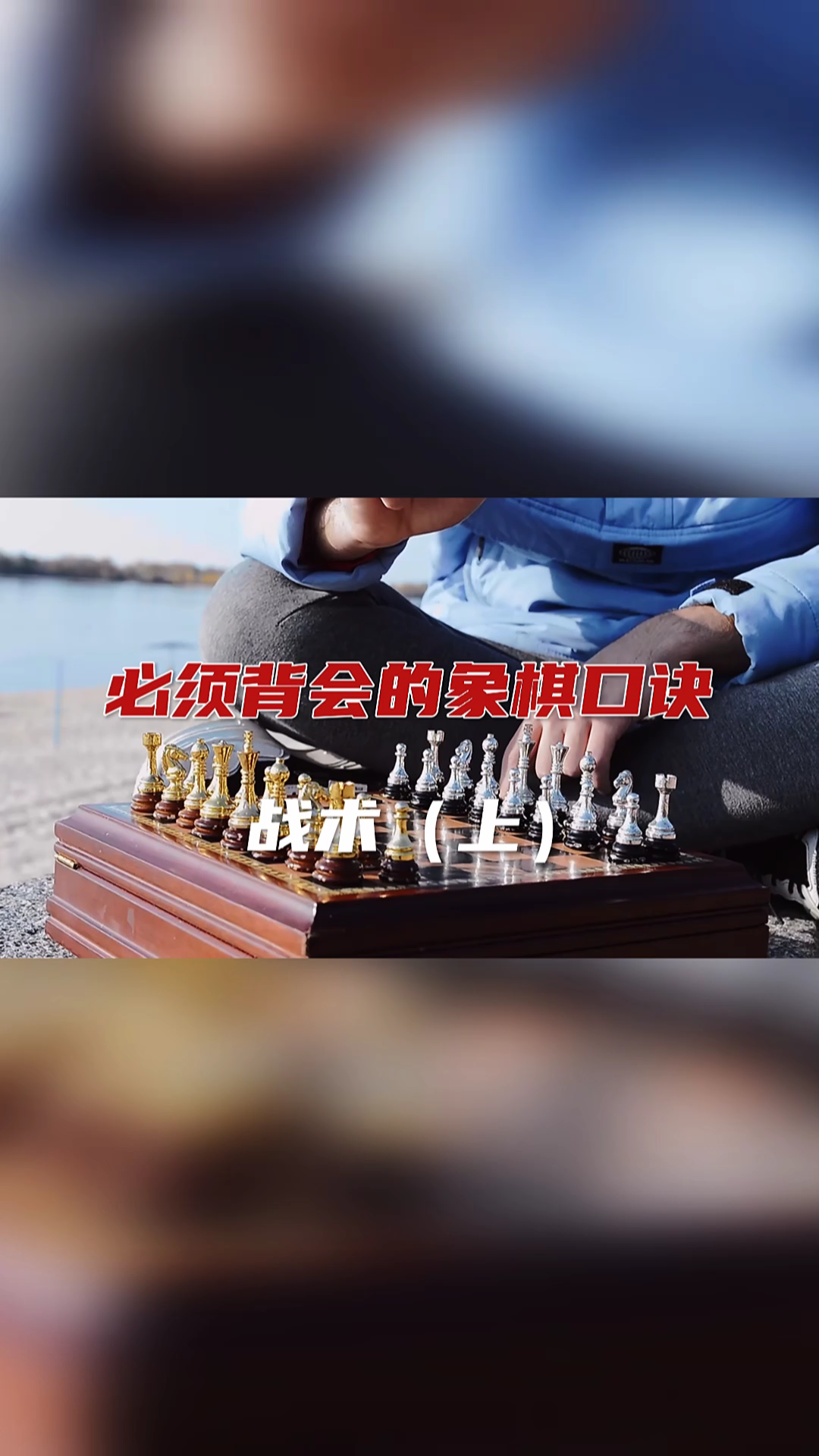 必须背会的象棋口诀,战术篇(上)哔哩哔哩bilibili