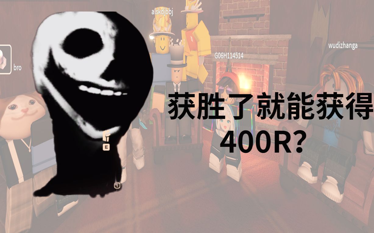 [图]（ROBLOX） DOORS获胜了就能获得400R？12人大逃杀视频