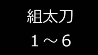 太刀取り 哔哩哔哩 Bilibili