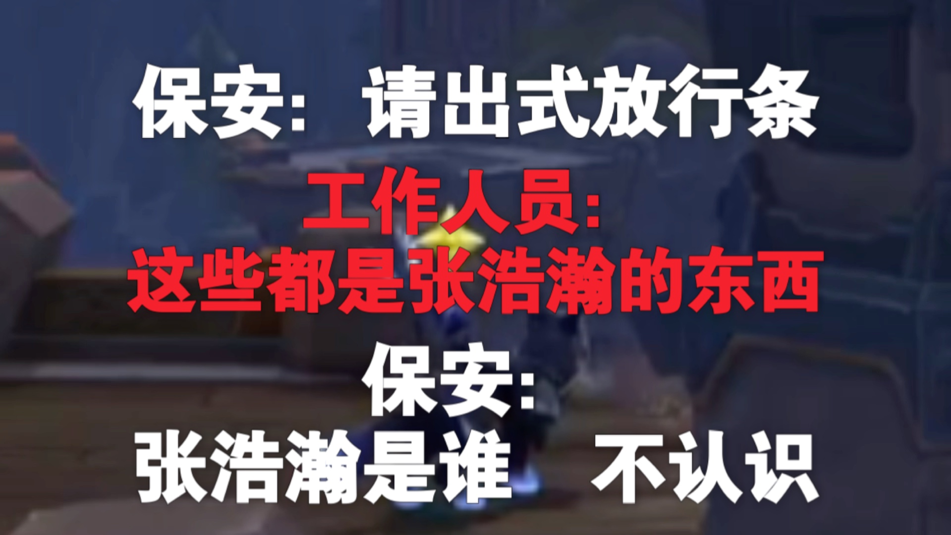 保安:请出式放行条!工作人员:这些都是张浩瀚的东西!保安:张浩瀚是谁?不认识!哔哩哔哩bilibili魔兽世界