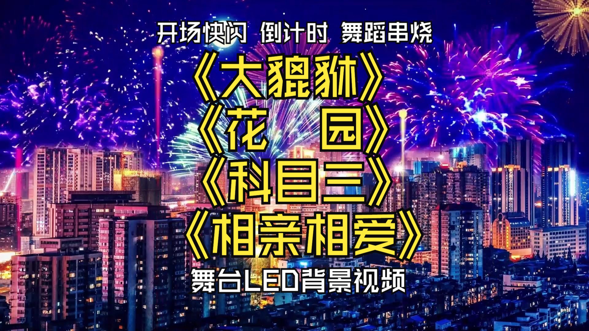 [图]公司单位年会节目迎新晚会开场快闪倒计时舞蹈串烧《大貔貅》《花园》《科目三》《相亲相爱》定制版舞台LED背景视频