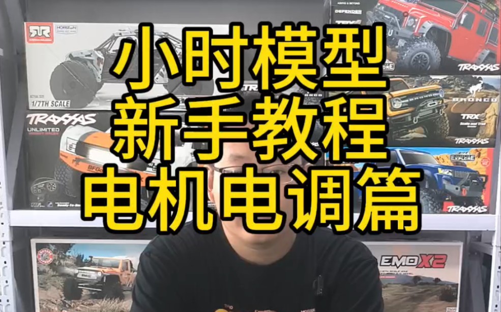 rc遥控车新手教程之电机电调篇,小时模型出品