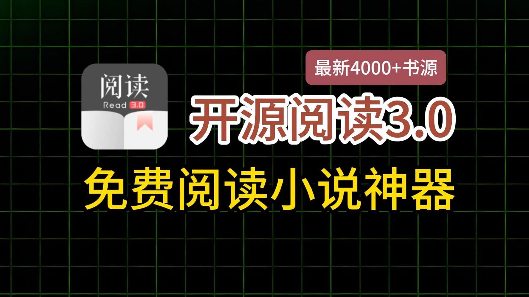 免费看小说【开源阅读3.0】神器,纯净无广,安卓+ios,最新4000+书源,免费小说资源哔哩哔哩bilibili