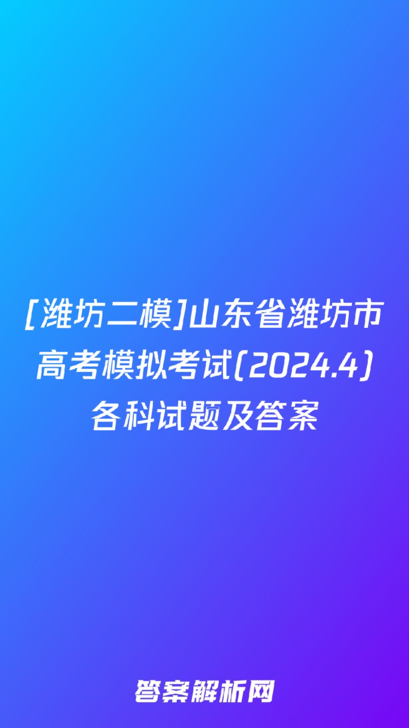 [潍坊二模]山东省潍坊市高考模拟考试(2024.4)各科试题及答案哔哩哔哩bilibili