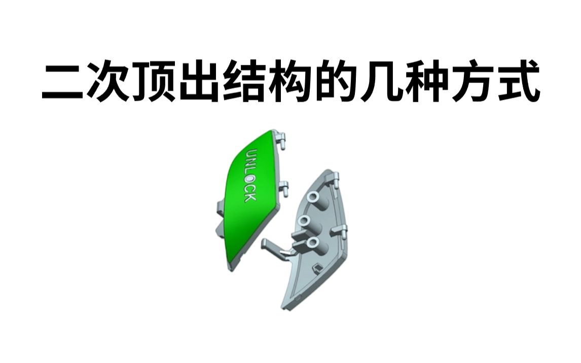 UG塑胶模具设计:工厂实战模具最常用的二次顶出结构的几种使用场景!哔哩哔哩bilibili