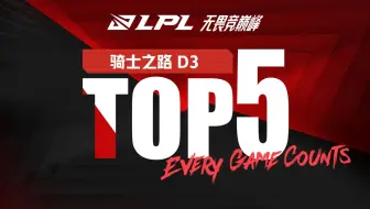 【LPL骑士之路TOP5】8月5日：驭铁冲锋溃敌力 枪林弹雨射百川