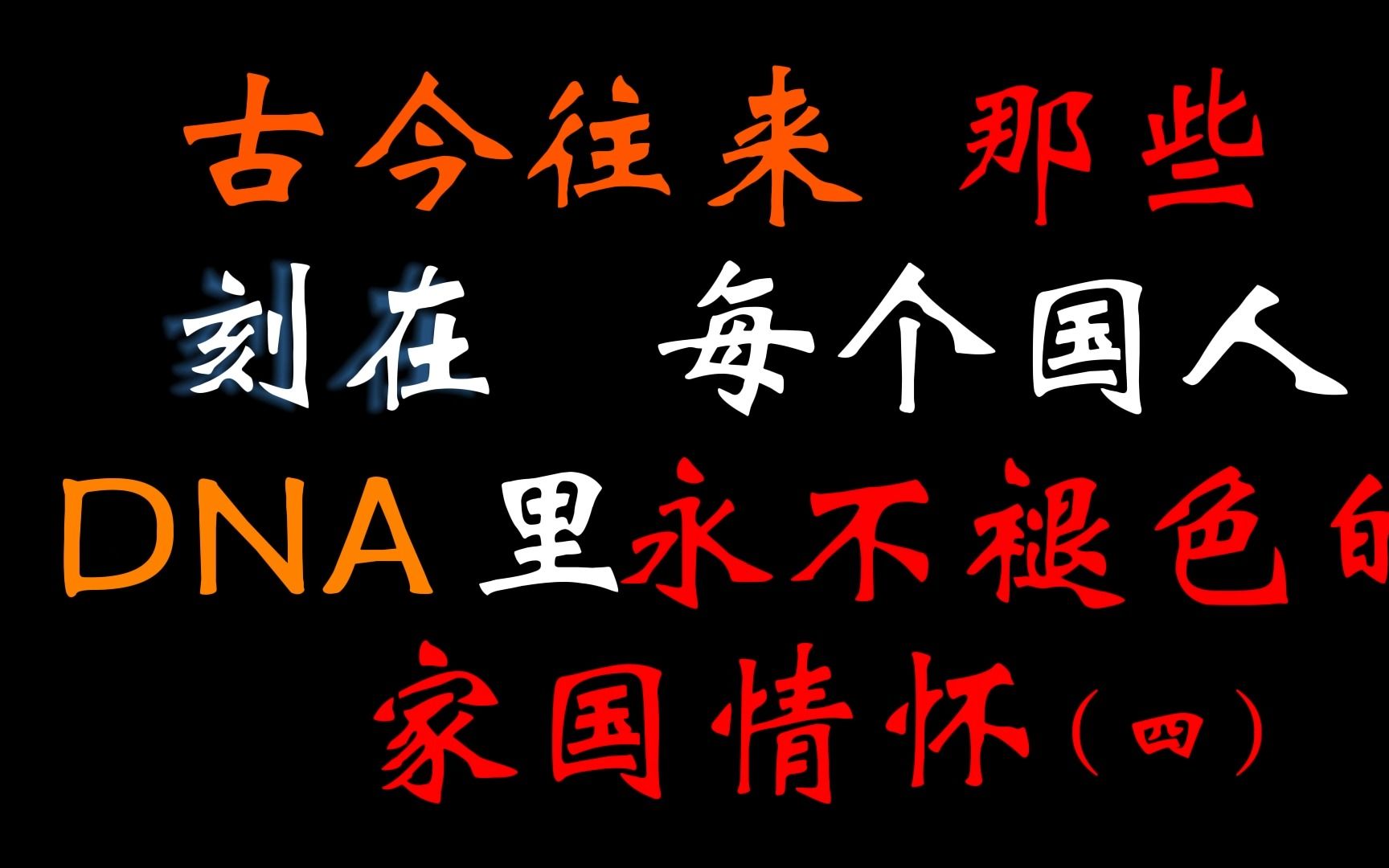 [图]古今往来，那些刻在每个国人DNA里永不褪色的家国情怀，不能忘啊!