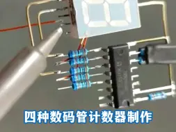 Download Video: 四种数码管计数器制作