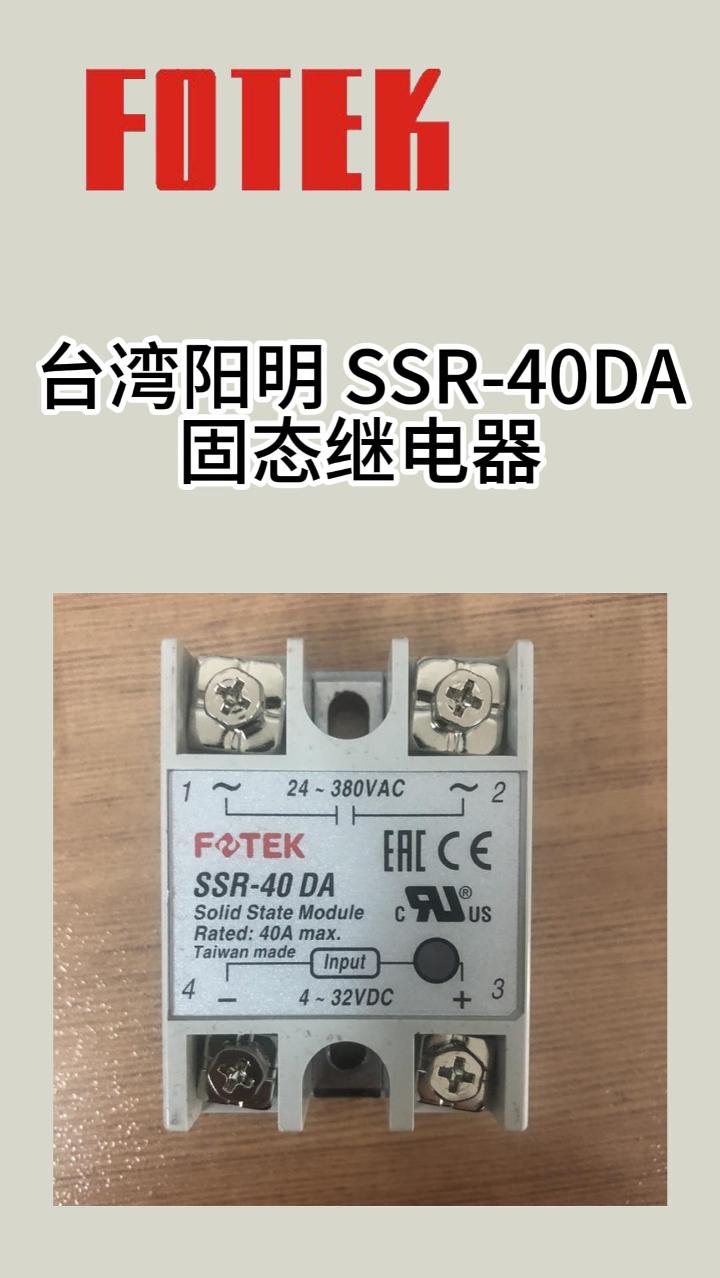 FOTEK台湾阳明SSR40DA固态继电器产品介绍哔哩哔哩bilibili