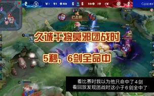 Tải video: 久诚KPL比赛团战时，干将莫邪5秒命中6剑，敌方狄仁杰闪现迁坟