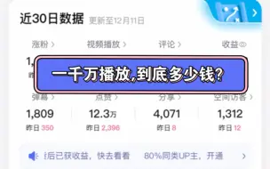 Download Video: 揭密，B站1000万播放量能赚多少钱？最后一秒是真实收入