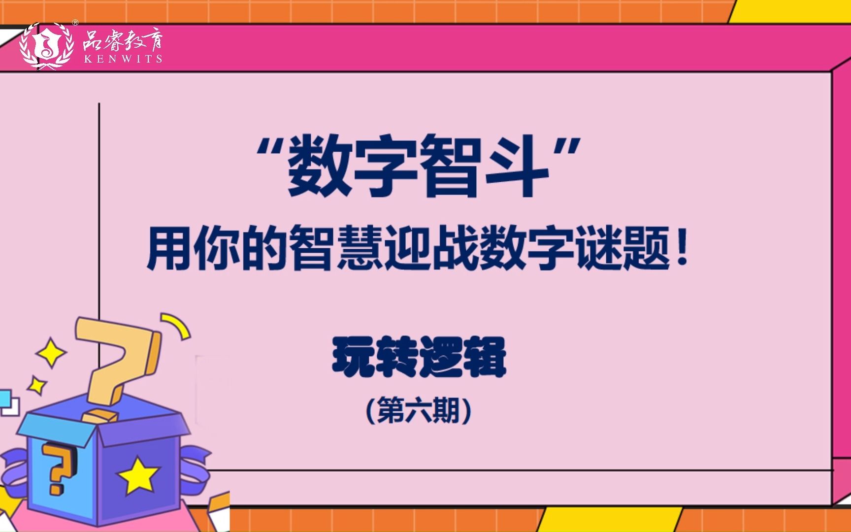 [图]玩转逻辑6-数字智斗