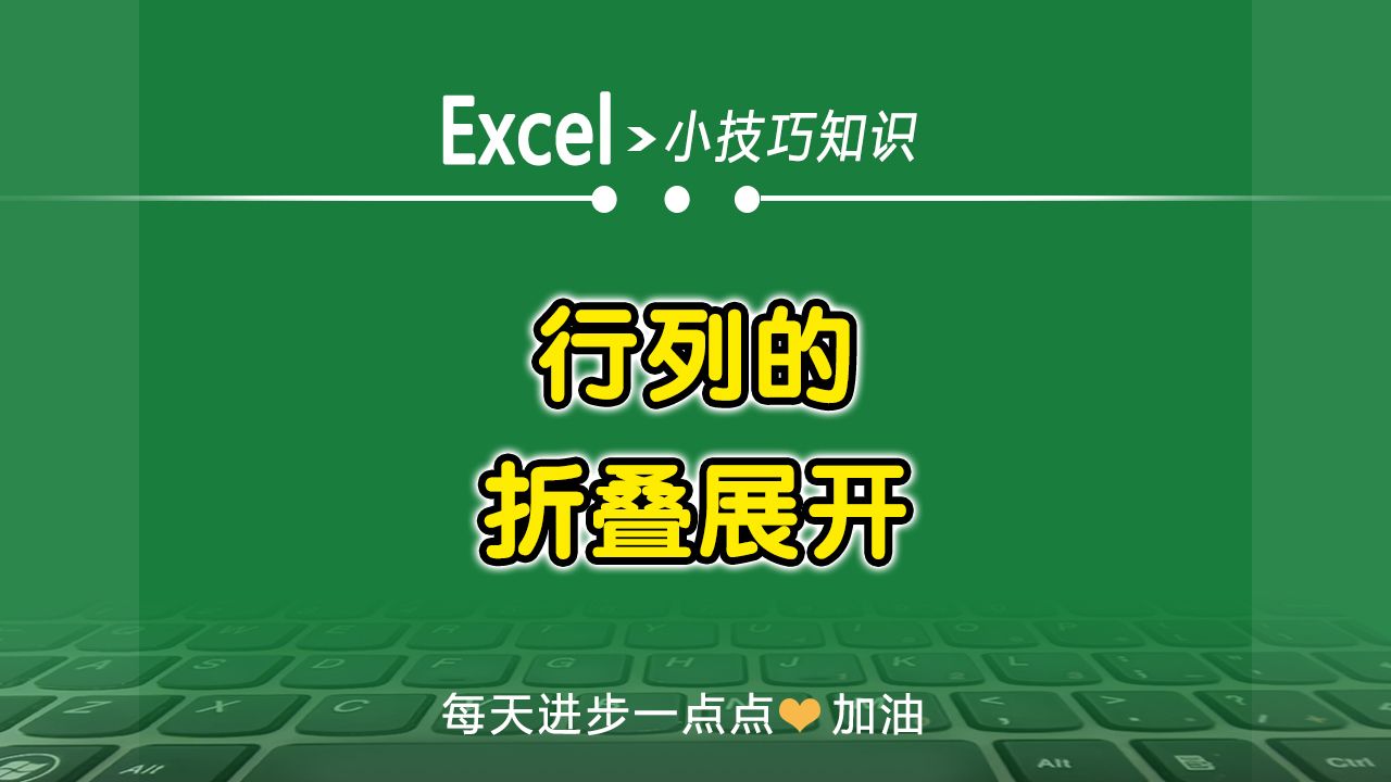 Excel中行列的折叠和展开的方法哔哩哔哩bilibili